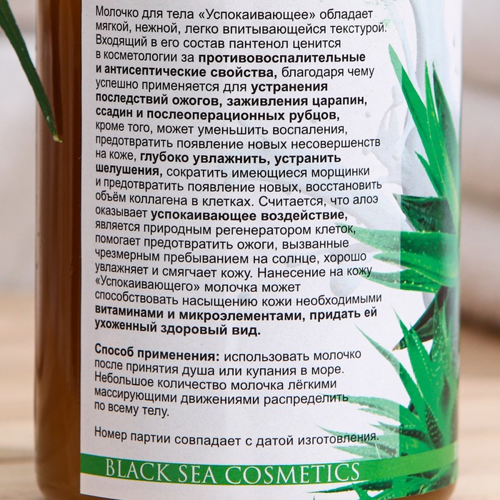 

Молочко "Море Лечит", успокаивающее с пантенолом и алоэ вера, 200 мл