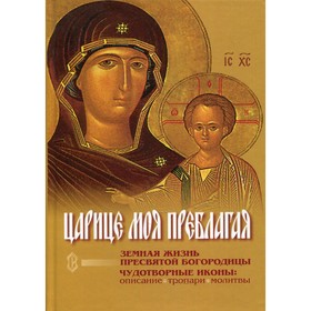 

Царице моя Преблагая