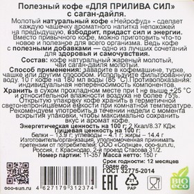 

Полезный кофе NeuroFood для прилива сил с саган-дайля, 150 г