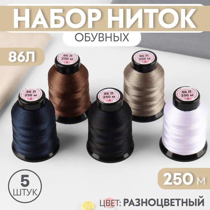 Набор обувных ниток №1, 86Л 250 м, цвет разноцветный