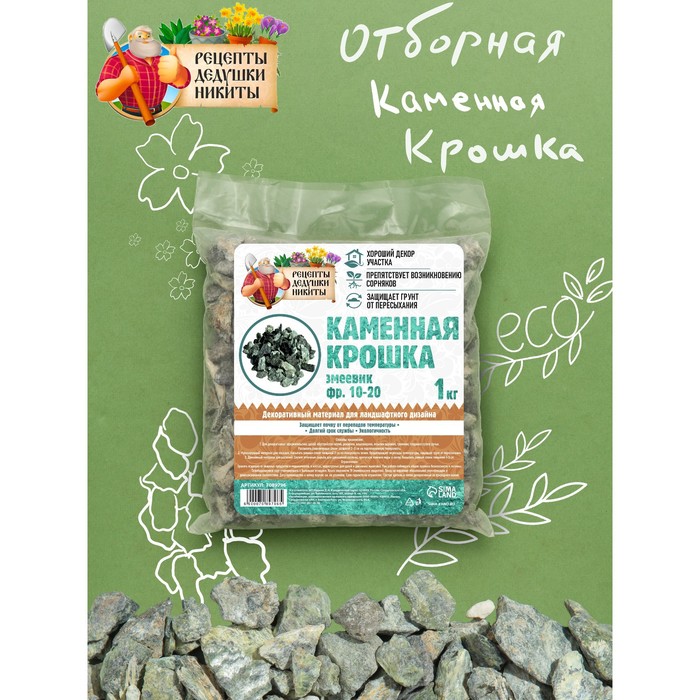 

Каменная крошка Змеевик "Рецепты Дедушки Никиты", фр 10-20, 1 кг