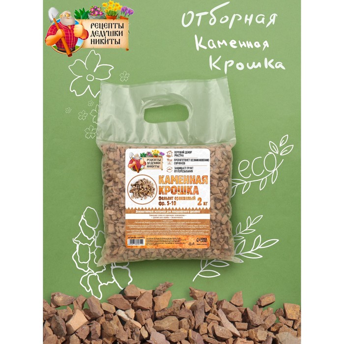 

Каменная крошка Фельзит оранжевый "Рецепты Дедушки Никиты", фр 5-10, 2 кг