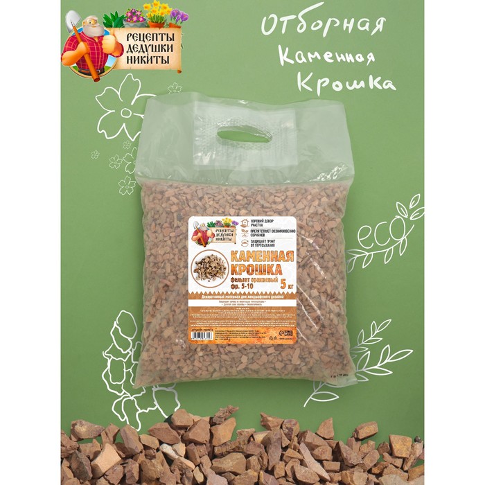 

Каменная крошка Фельзит оранжевый "Рецепты Дедушки Никиты", фр 5-10, 5 кг