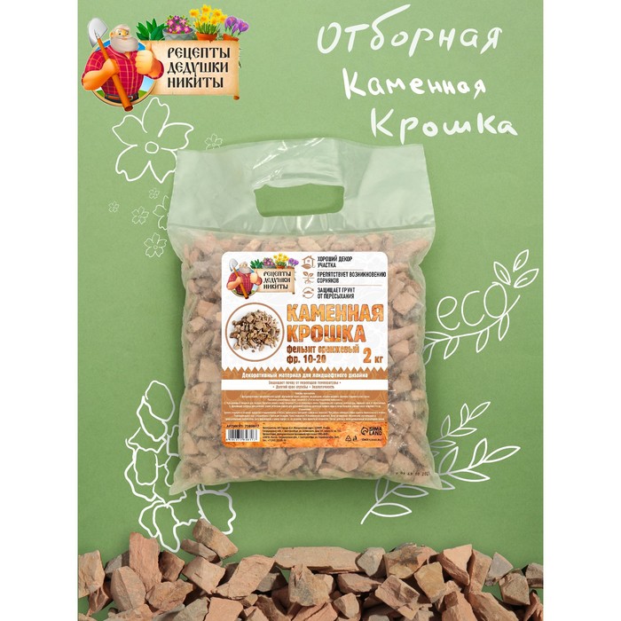 

Каменная крошка Фельзит оранжевый "Рецепты Дедушки Никиты", фр 10-20, 2 кг