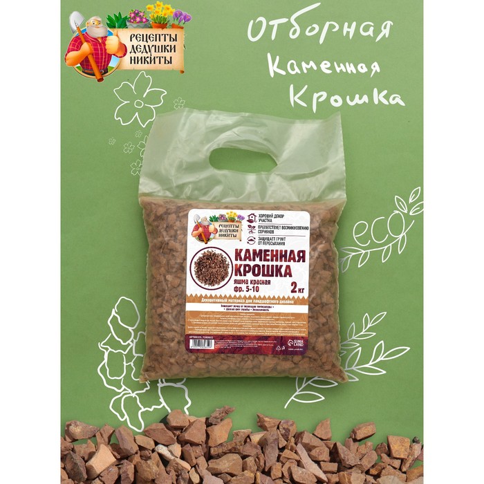

Каменная крошка Яшма красная "Рецепты Дедушки Никиты", фр 5-10, 2 кг