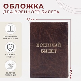 Обложка для военного билета, 9,5*0,5*13,5, тисн золото, б/уг, "Элит", коричневый