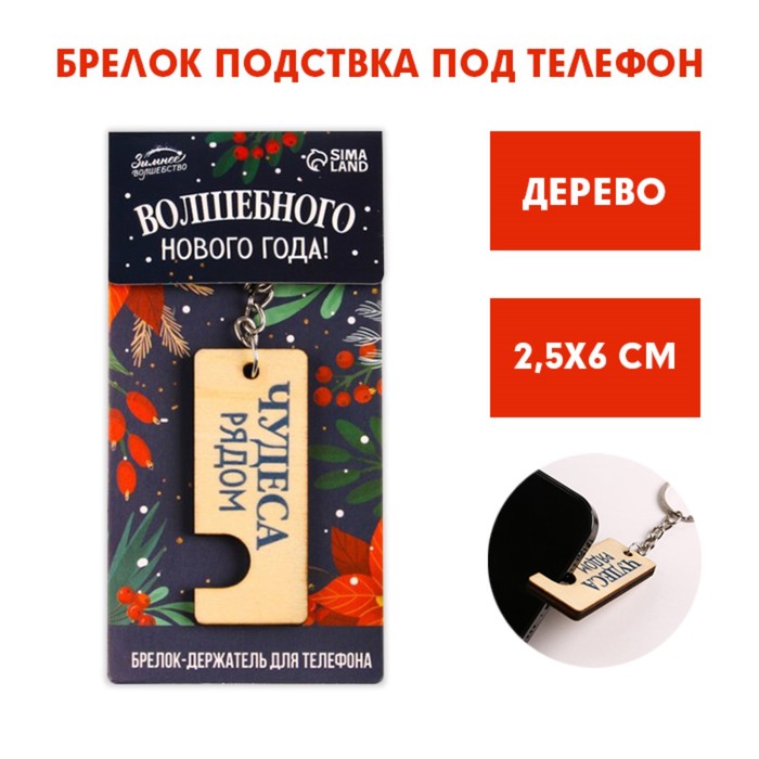 Брелок подставка для телефона «Волшебного нового года!», 2,5 х 6 см