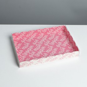 Коробка для кондитерских изделий с PVC крышкой «Подарок для тебя», 22 × 15 × 3 см Ош