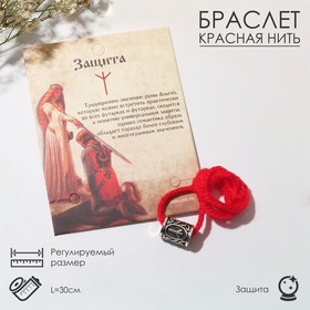 Браслет-амулет на нити "Руна" защита, цвет красный, 30 см