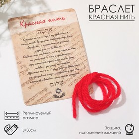 Браслет-оберег "Нить желаний" каббала, цвет красный, 30см