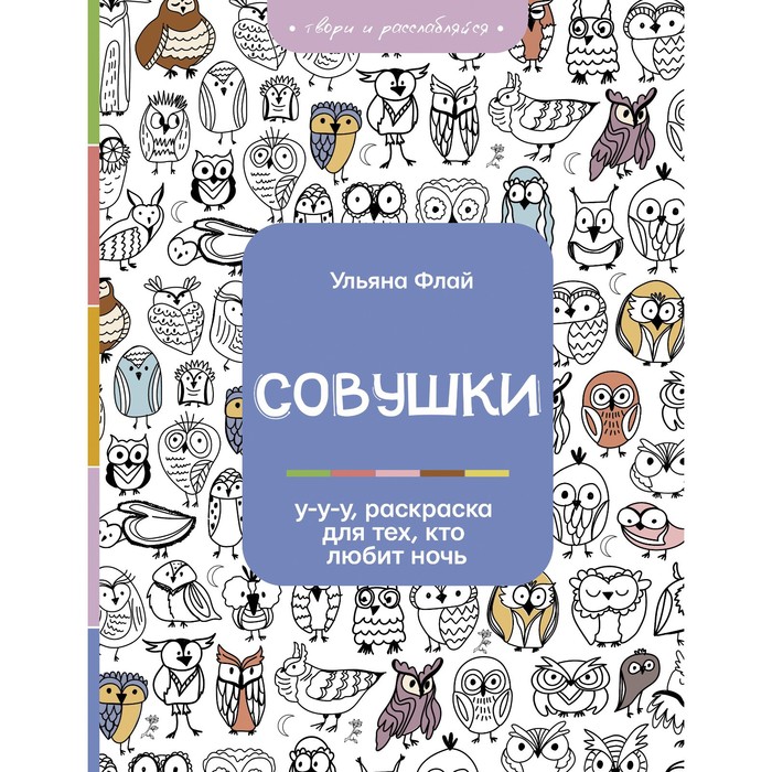 

Совушки. У-у-у, раскраска для тех, кто любит ночь. Флай Ульяна