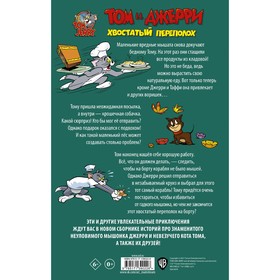 

Том и Джерри. Хвостатый переполох. Мартин Оскар