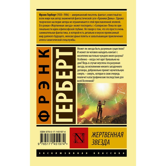 

Жертвенная звезда. Герберт Фрэнк