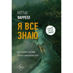 Я всё знаю. Фаррелл Мэттью