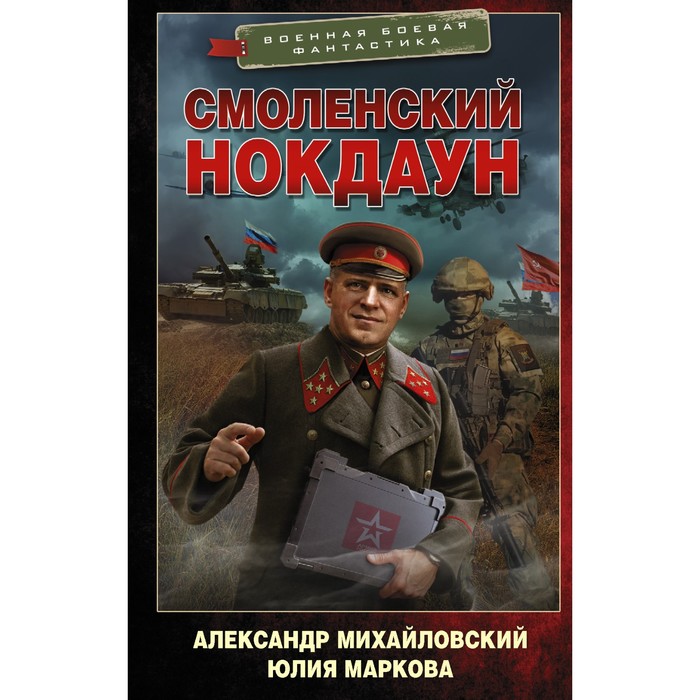 Смоленский нокдаун. Михайловский Александр Борисович, Маркова Юлия Викторовна маркова юлия ирокез forever