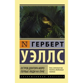 Остров доктора Моро. Первые люди на Луне. Уэллс Герберт Джордж