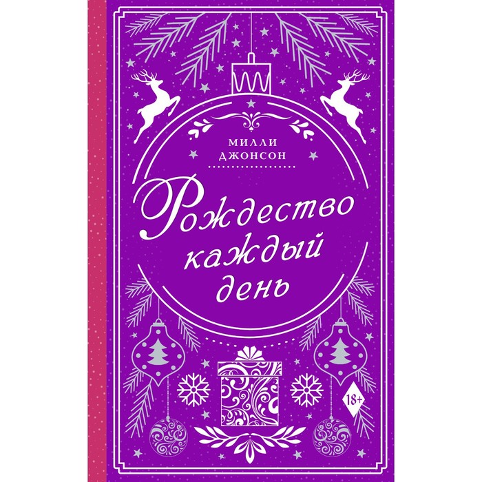 

Рождество каждый день. Джонсон Милли