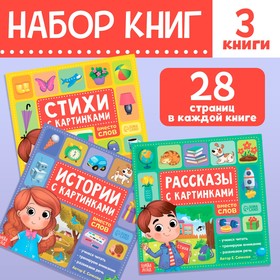 Набор книг "Рассказы с картинками", 3 шт. по 28 стр.