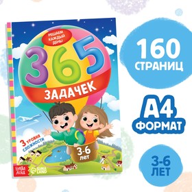 Книга "365 задачек", 3-6 лет, 160 стр.