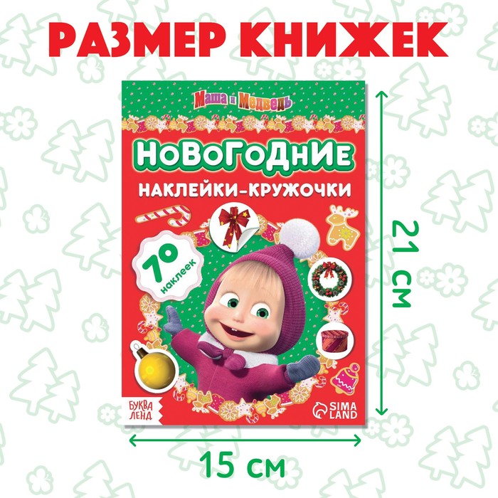 

Набор книжек с наклейками «Новогодние наклейки-кружочки», 2 шт. по 16 стр., А5, Маша и Медведь