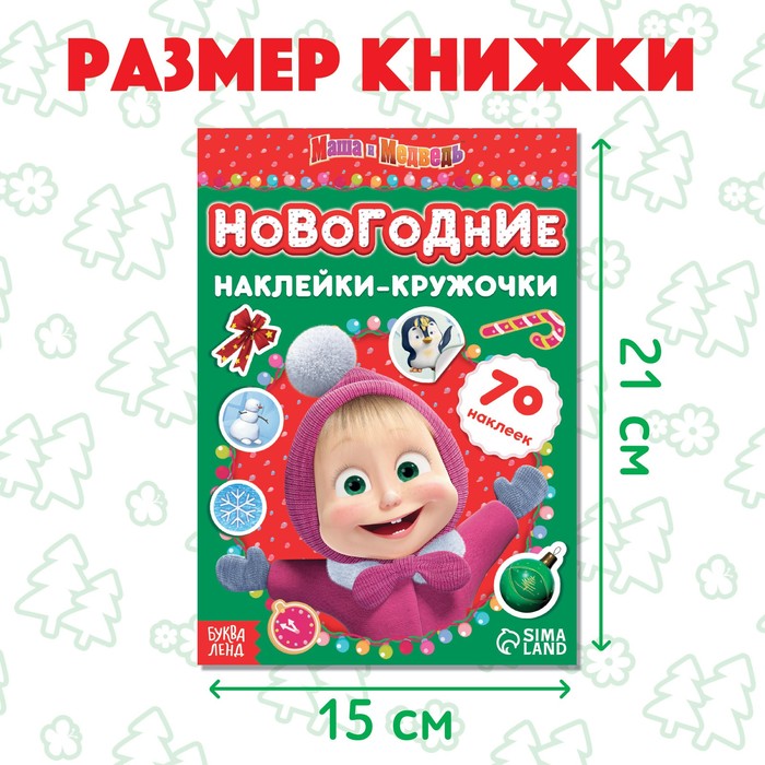 

Книжка с наклейками «Новогодние наклейки-кружочки», 16 стр., А5, Маша и Медведь