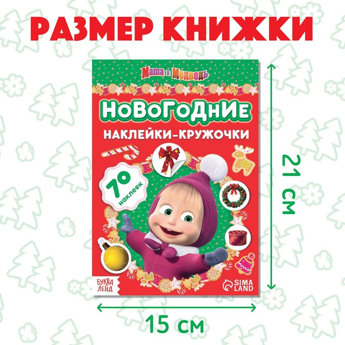

Книжка с наклейками «Новогодние наклейки-кружочки», 16 стр., А5, «Маша и Медведь»