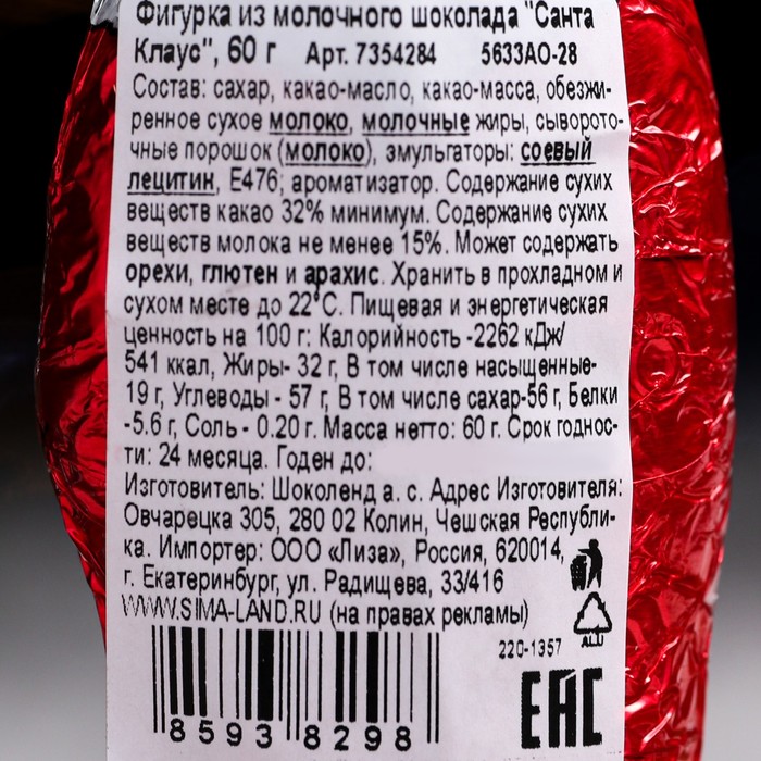 

Фигурка из молочного шоколада «Санта Клаус», 60 г