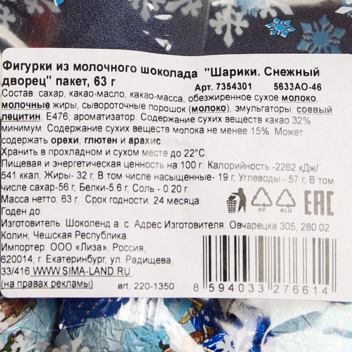 фото Шоколадные фигурки из молочного шоколада «шарики. снежный дворец», в пакете, 63 г chocoland