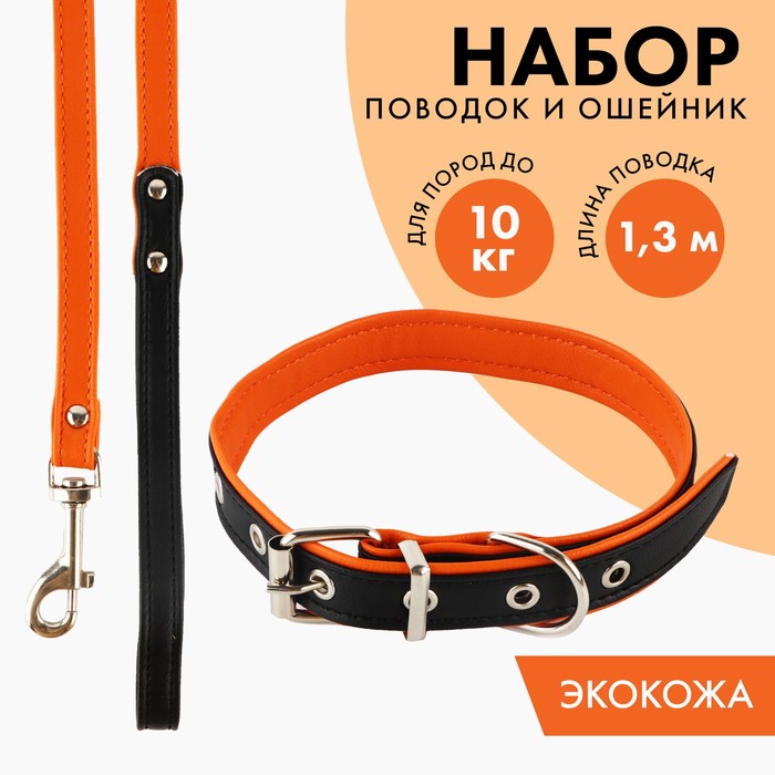 

Комплект ошейник (58х2.5 см) и поводок (130х1.4 см) из экокожи, чёрный с оранжевым