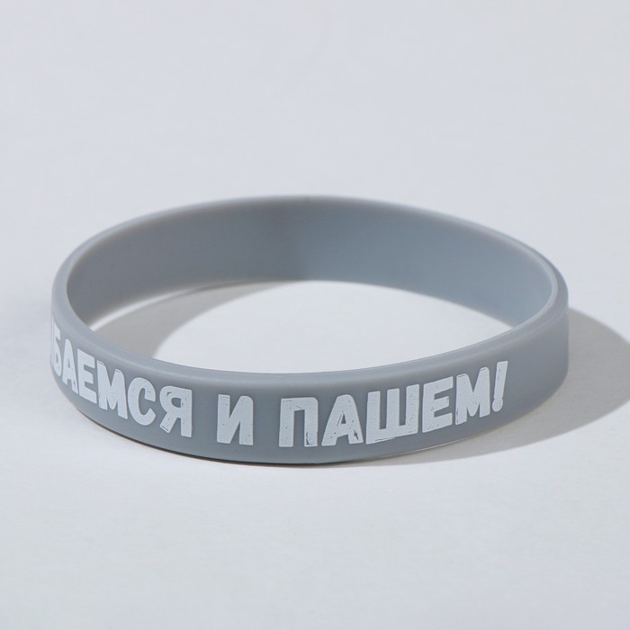 

Силиконовый браслет "Улыбаемся и пашем" стандарт, цвет серый, 20см