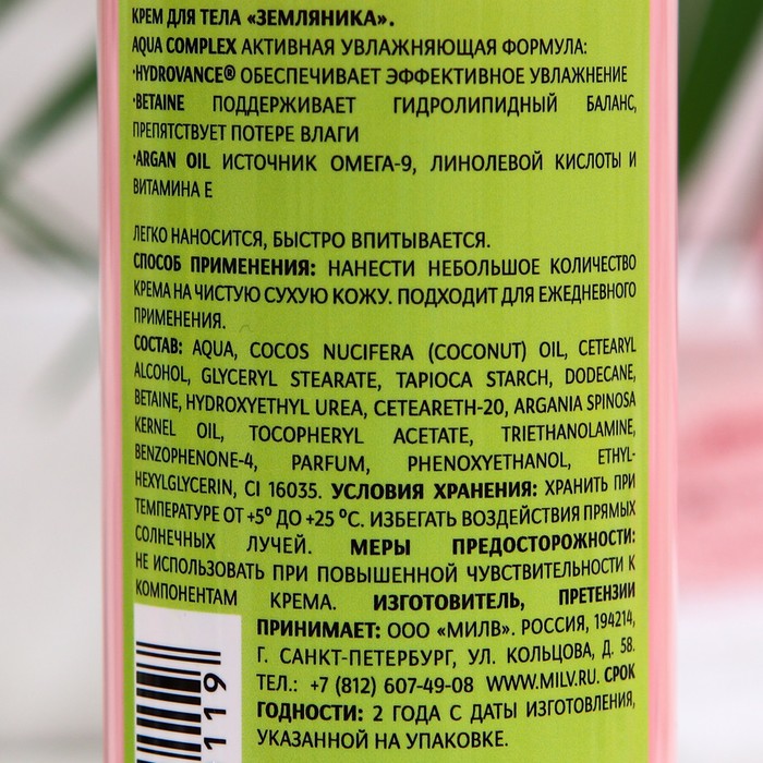 

Крем для тела Milv, земляника, 250 мл