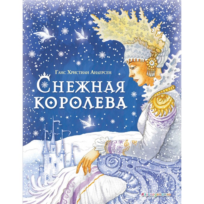 Снежная королева (иллюстрации Ирины Петелиной). Андерсен Ганс Христиан