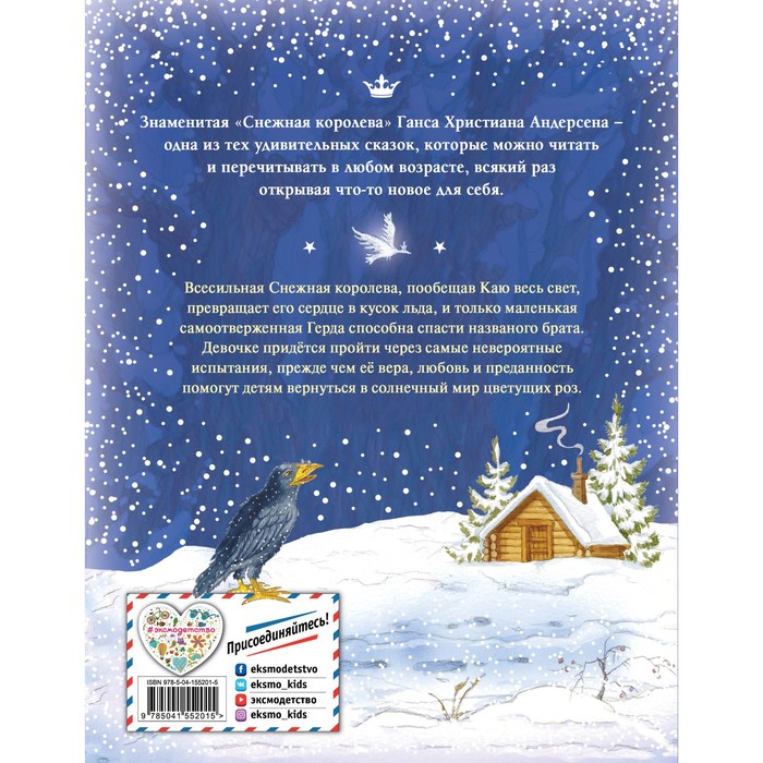 

Снежная королева (иллюстрации Ирины Петелиной). Андерсен Ганс Христиан