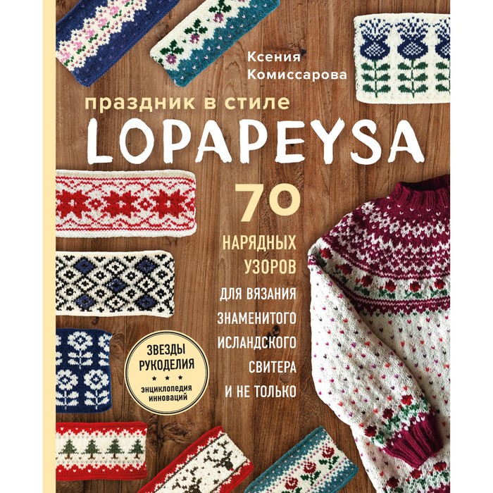 фото Праздник в стиле lopapeysa. 70 нарядных узоров для вязания знаменитого исландского свитера и не только бомбора