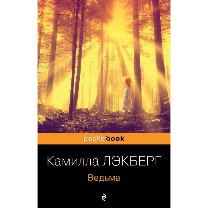 Ведьма. Лэкберг К.