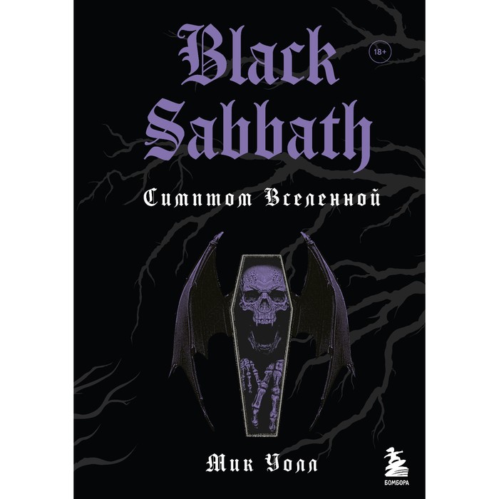 Black Sabbath. Симптом Вселенной. 2-е издание. Мик У. black sabbath симптом вселенной второе издание