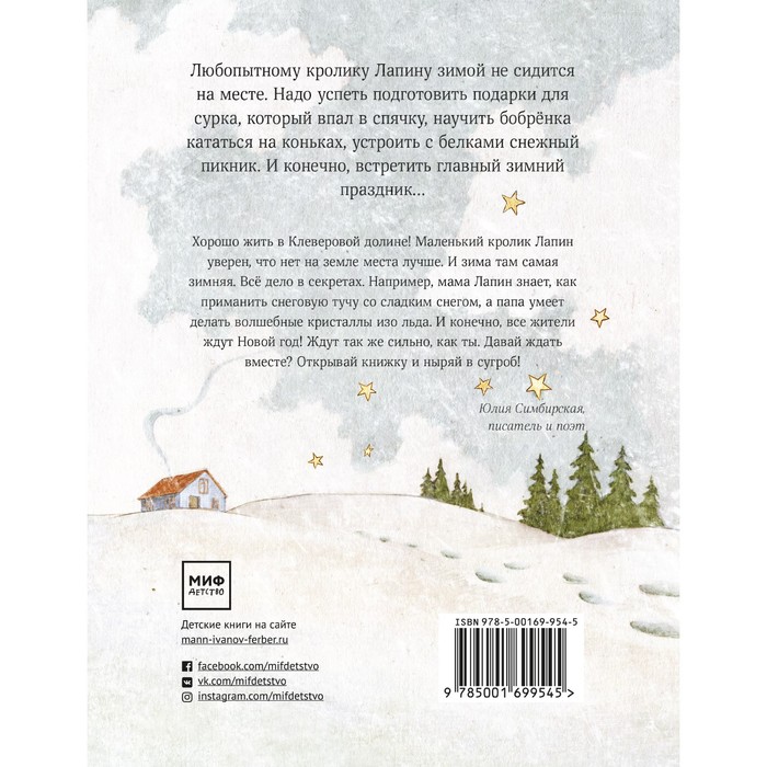 

Лапин. Зима белого кролика. Юлия Симбирская, иллюстратор Маша Судовых