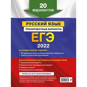 

ЕГЭ-2022. Русский язык. Тренировочные варианты. 20 вариантов. Бисеров Александр Юрьевич