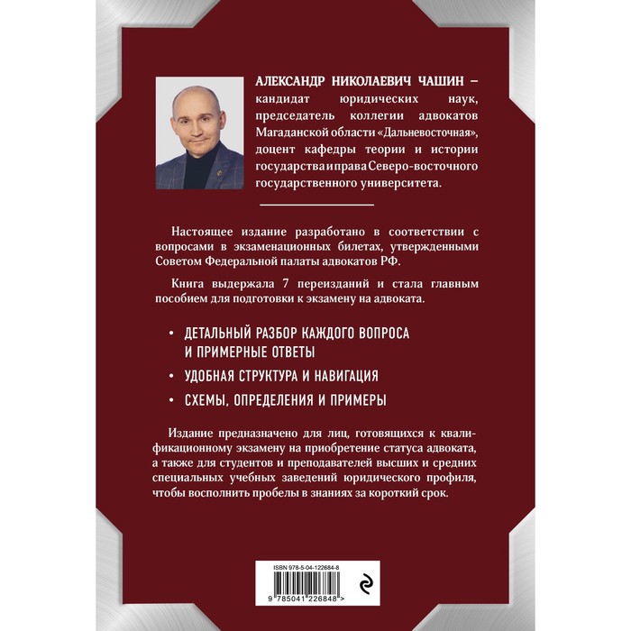 

Квалификационный экзамен на статус адвоката. 8-е издание, переработанное и дополненное. Чашин А. Н.