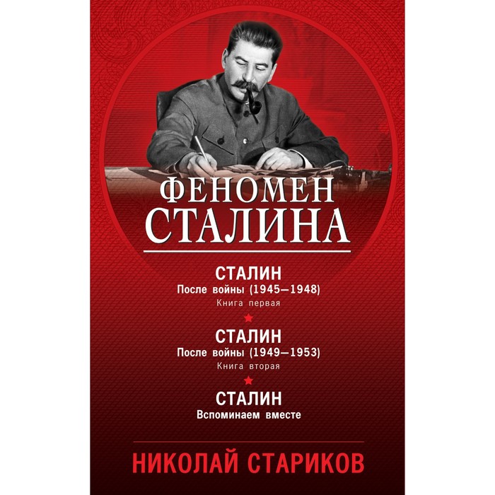 фото Феномен сталина (комплект из 3-х книг). стариков николай викторович эксмо