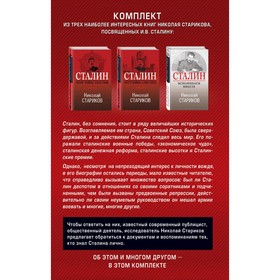 

Феномен Сталина (комплект из 3-х книг). Стариков Николай Викторович