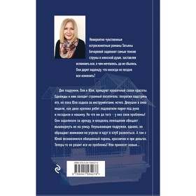 

Герой чужого романа. Бочарова Татьяна Александровна