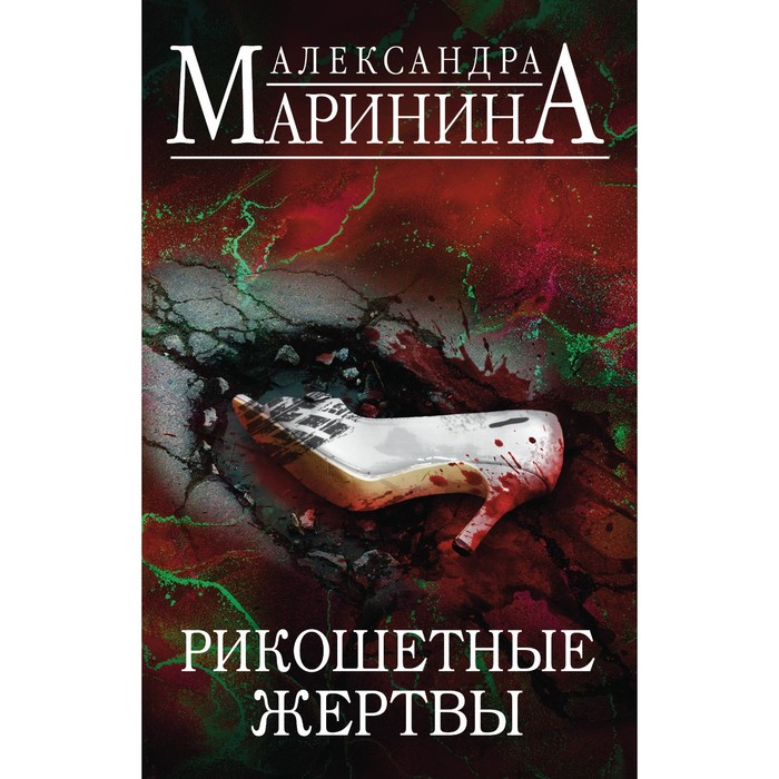 фото Рикошетные жертвы (комплект из 2-х книг). маринина александра эксмо