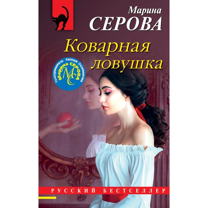 

Коварная ловушка. Серова Марина Сергеевна