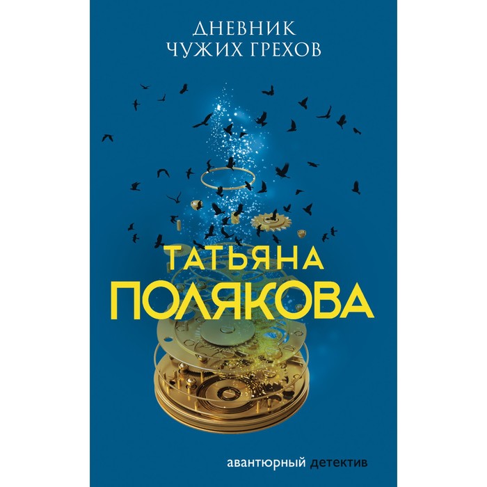 

Дневник чужих грехов. Полякова Татьяна Викторовна