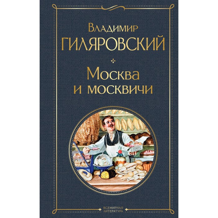 

Москва и москвичи. Гиляровский Владимир Алексеевич