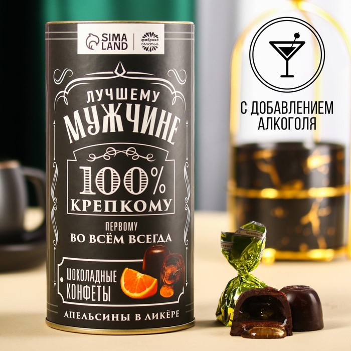

Шоколадные конфеты «Лучшему мужчине» вкус: апельсины в ликёре, 200 г.