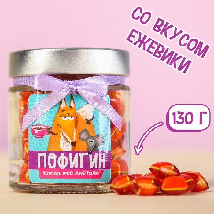 

Леденцы в стеклянной банке «Пофигин», 130 г.