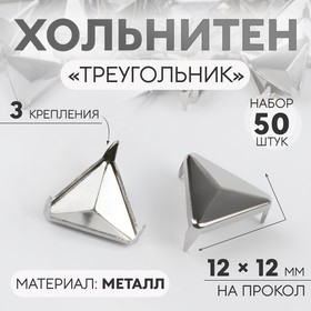 Хольнитен «Треугольник», 12 × 12 мм, 4 крепления, 50 шт, цвет серебряный Ош