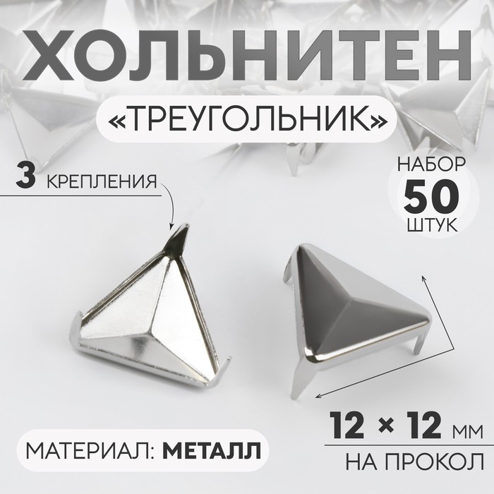 Хольнитен «Треугольник», 12 × 12 мм, 3 крепления, 50 шт, цвет серебряный хольнитен конус d 10 мм 4 крепления 50 шт цвет серебряный